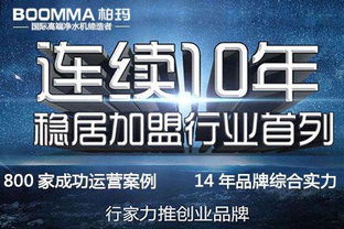 凈水器廠家批發(fā)選柏瑪 14年高端品質(zhì)與專業(yè)營(yíng)銷策劃雙核驅(qū)動(dòng)