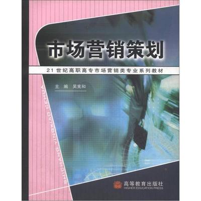 《21世紀高職高專市場營銷類專業系列教材 市場營銷策劃》——價格、書籍圖片與網購評論全解析